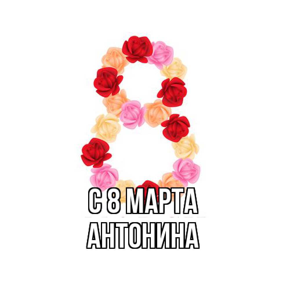 Открытка на каждый день с именем, Антонина C 8 МАРТА международный женский день Прикольная открытка с пожеланием онлайн скачать бесплатно 