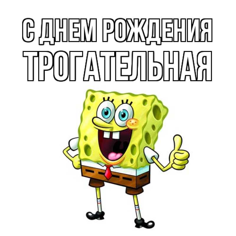 Картинка С днем рождения, Тpогательная