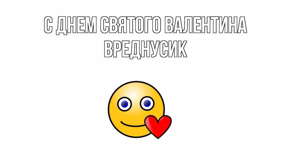 Открытка на каждый день с именем, Вреднусик С днем Святого Валентина Смайлик на день всех влюбленных Прикольная открытка с пожеланием онлайн скачать бесплатно 