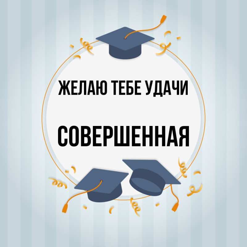 Картинка Желаю тебе удачи, Совершенная