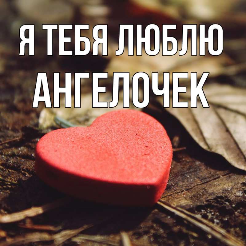 Картинка Я тебя люблю, Ангелочек