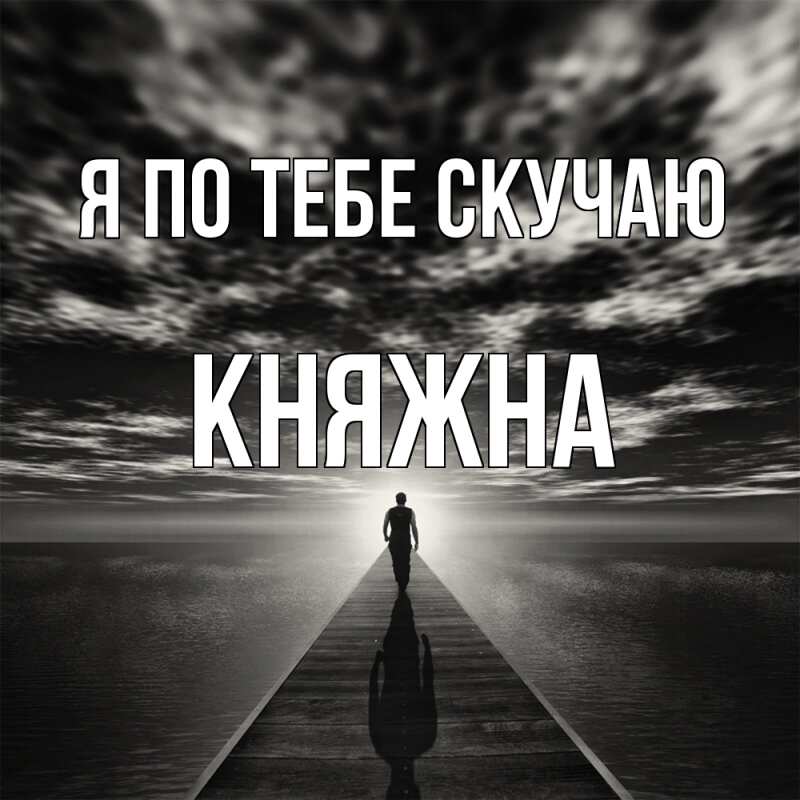 Картинка Я по тебе скучаю, Княжна
