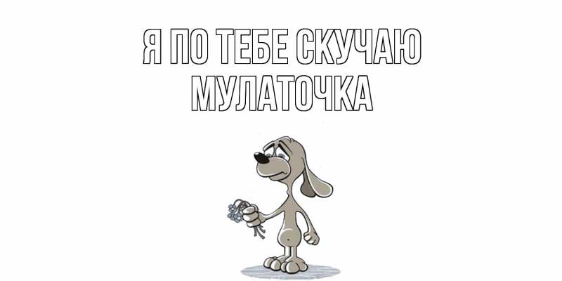 Картинка Я по тебе скучаю, Мулаточка