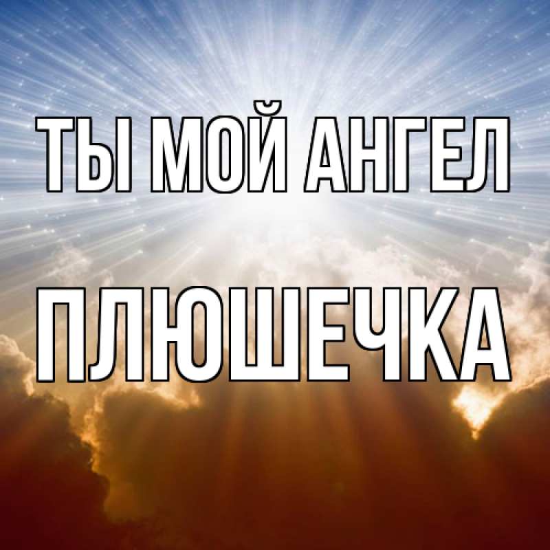 Картинка Ты мой ангел, Плюшечка