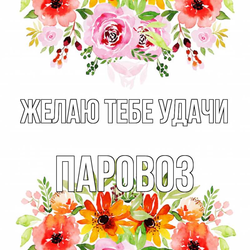 Картинка Желаю тебе удачи, Паровоз