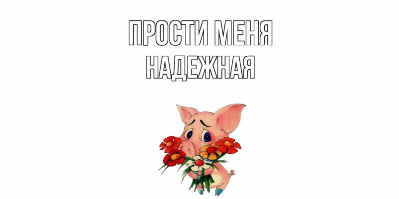 Картинка Прости меня, надежная