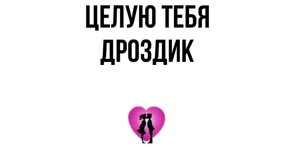 Открытка на каждый день с именем, Дроздик Целую тебя поцелуй Прикольная открытка с пожеланием онлайн скачать бесплатно 