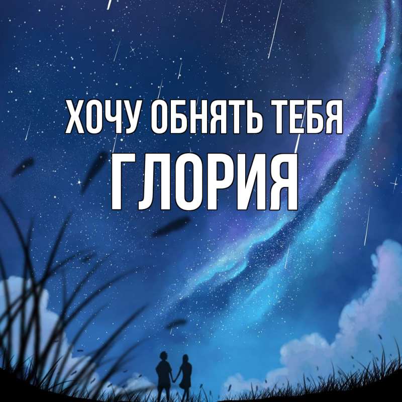 Картинка Хочу обнять тебя, Глория