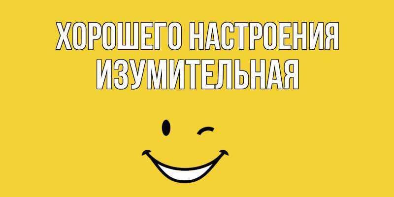 Картинка Хорошего настроения, изумительная