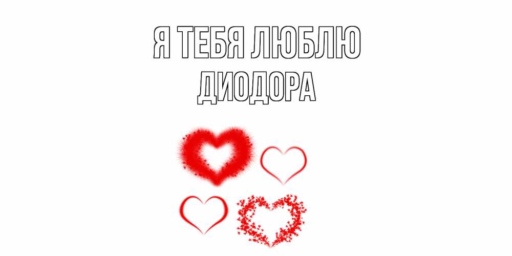 Открытка на каждый день с именем, Диодора Я тебя люблю сердце Прикольная открытка с пожеланием онлайн скачать бесплатно 