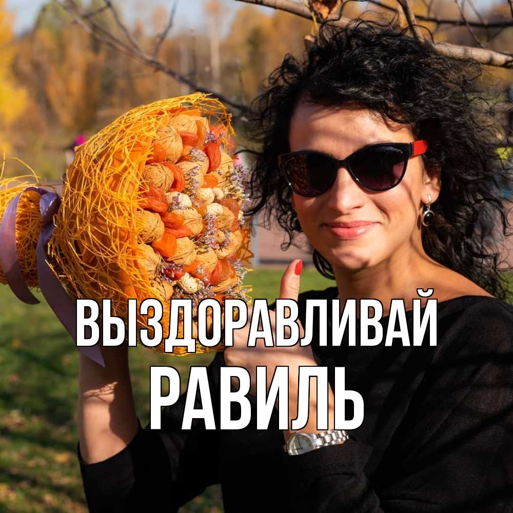 Открытка на каждый день с именем, Равиль Выздоравливай что то там у нее в букете Прикольная открытка с пожеланием онлайн скачать бесплатно 