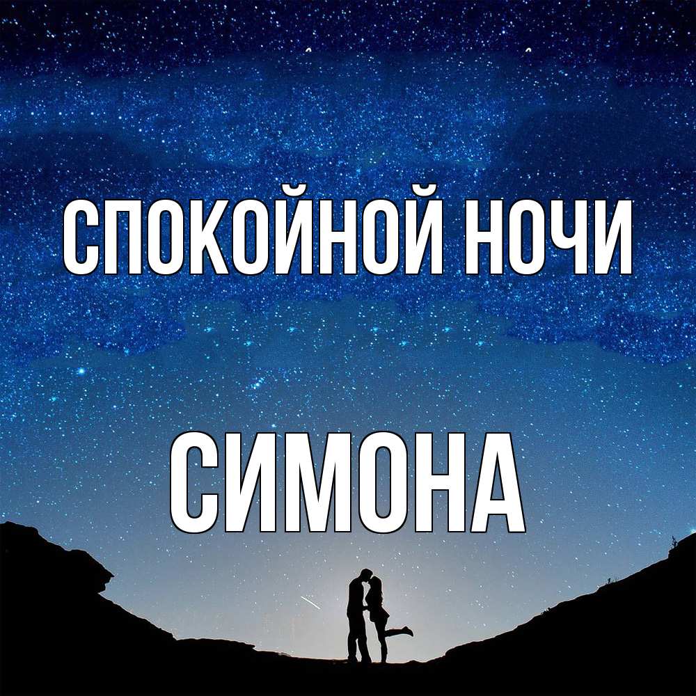 Открытка на каждый день с именем, Симона Спокойной ночи звездное небо и люди Прикольная открытка с пожеланием онлайн скачать бесплатно 
