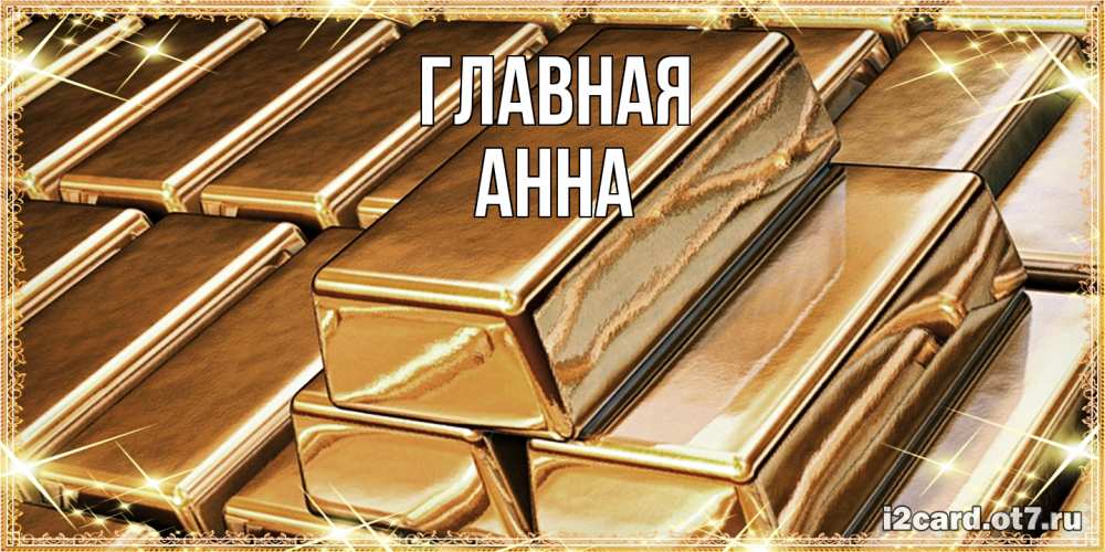 Открытка на каждый день с именем, Анна Главная поздравления на день рождения с пожеланиями богатства Прикольная открытка с пожеланием онлайн скачать бесплатно 
