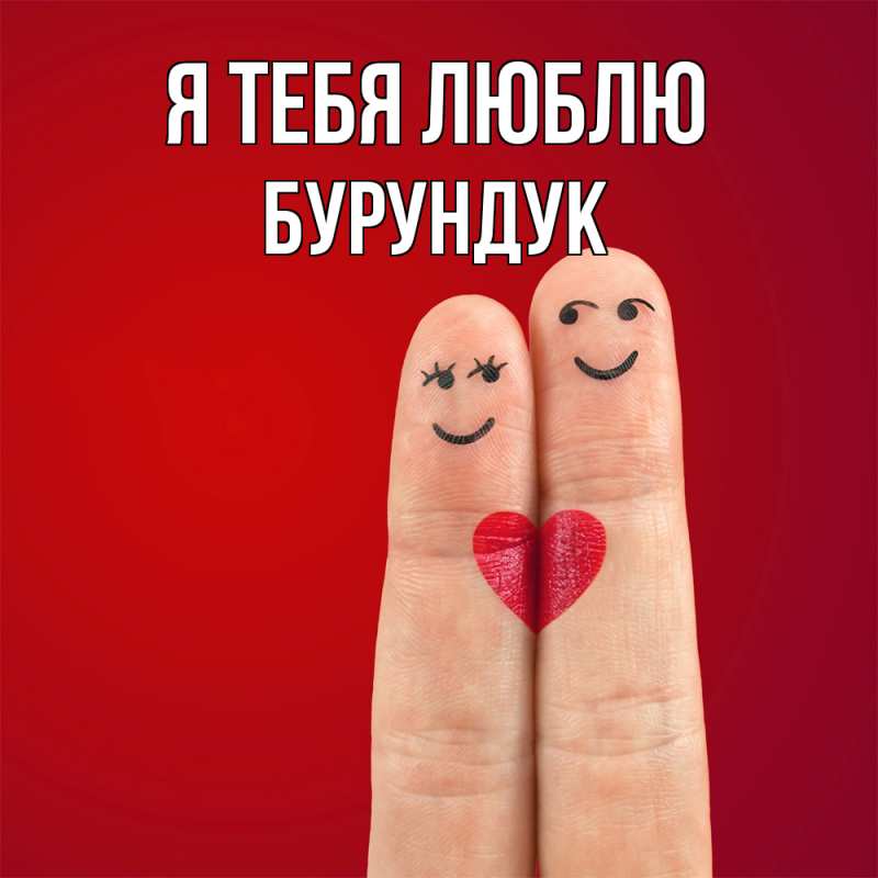 Картинка Я тебя люблю, Бурундук