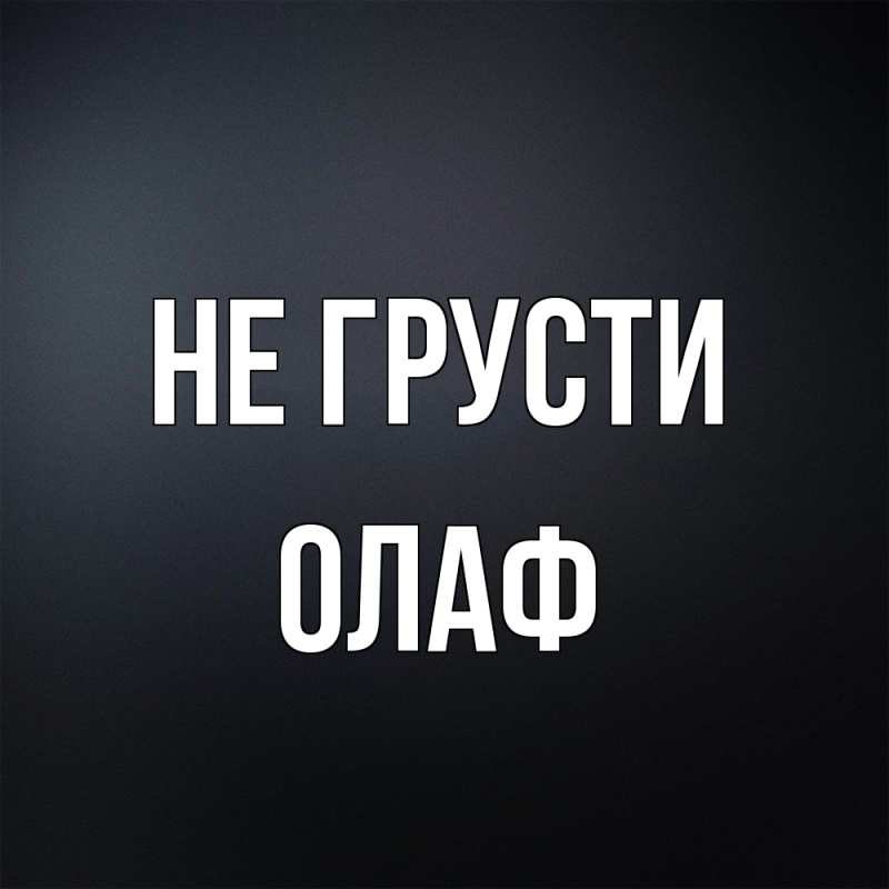 Картинка Не грусти, Олаф