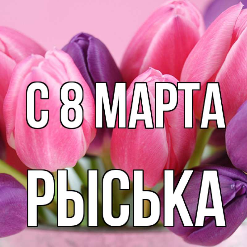 Картинка C 8 МАРТА, Рыська