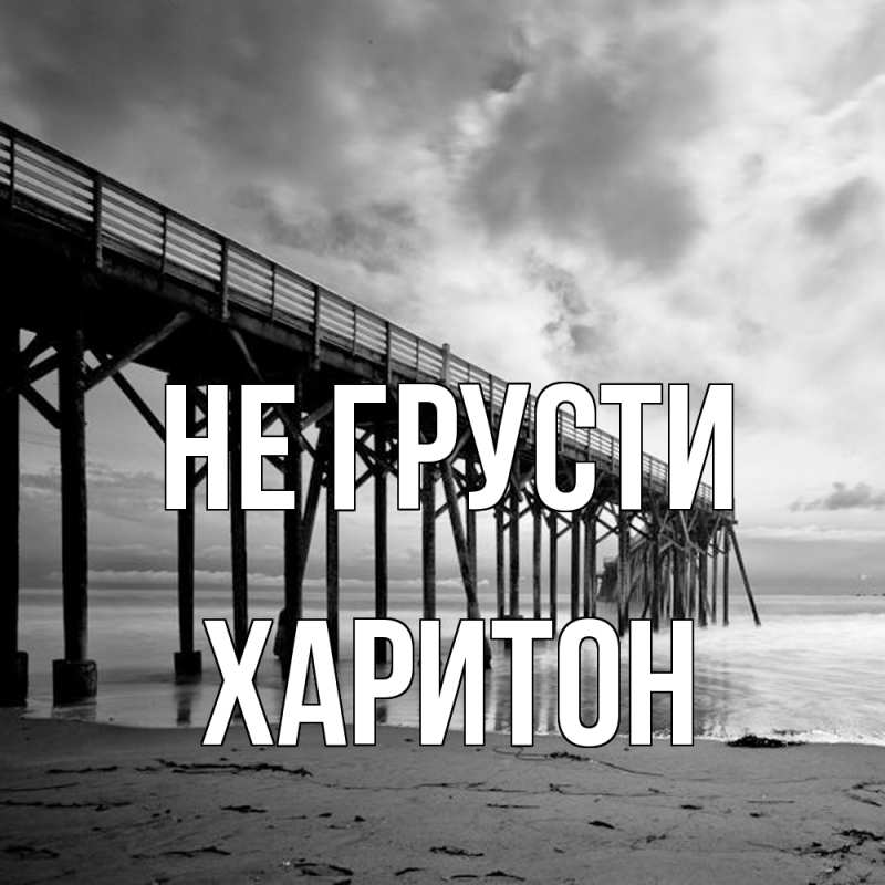 Картинка Не грусти, Харитон