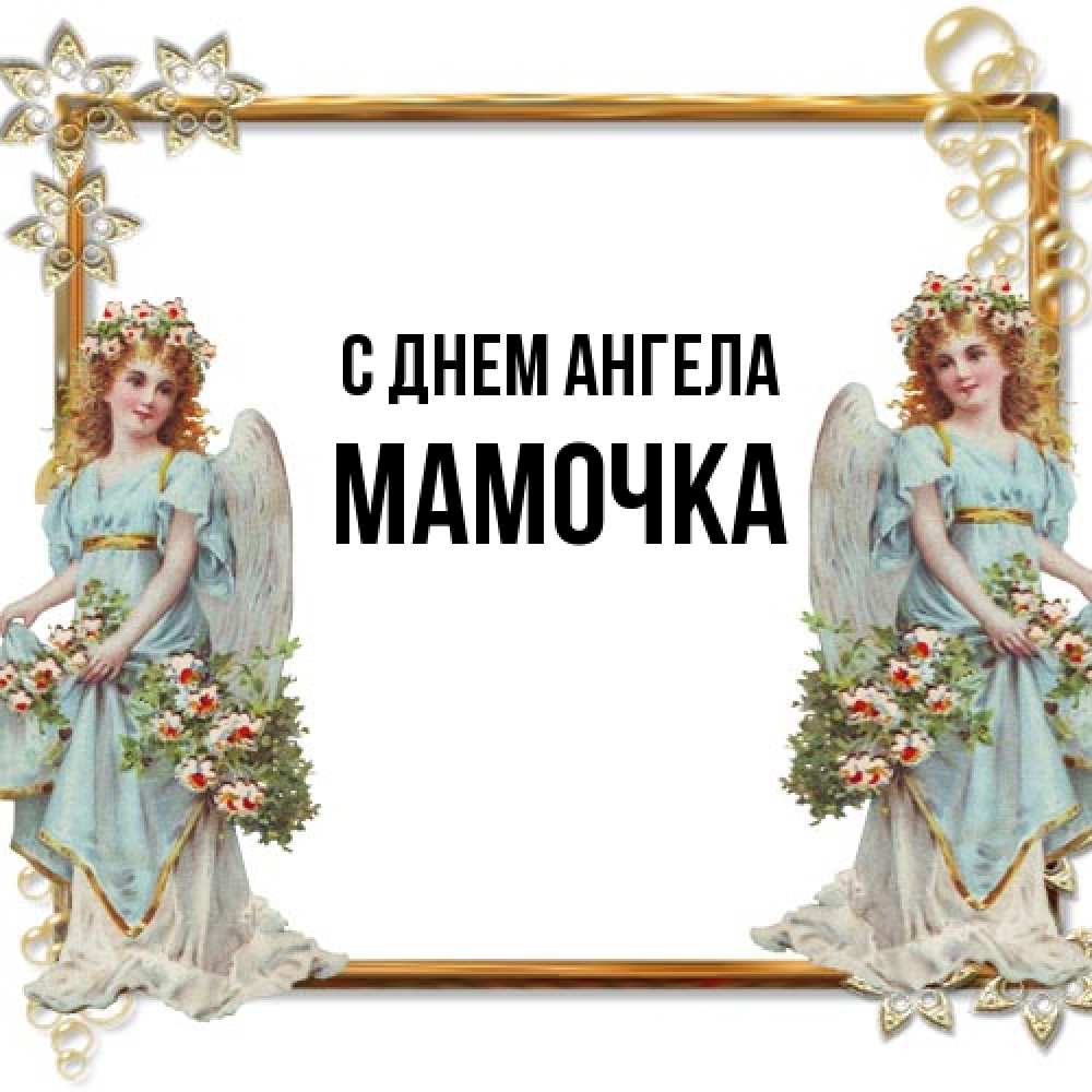 Открытка на каждый день с именем, Мамочка С днем ангела рамочка из золота и ангелы Прикольная открытка с пожеланием онлайн скачать бесплатно 