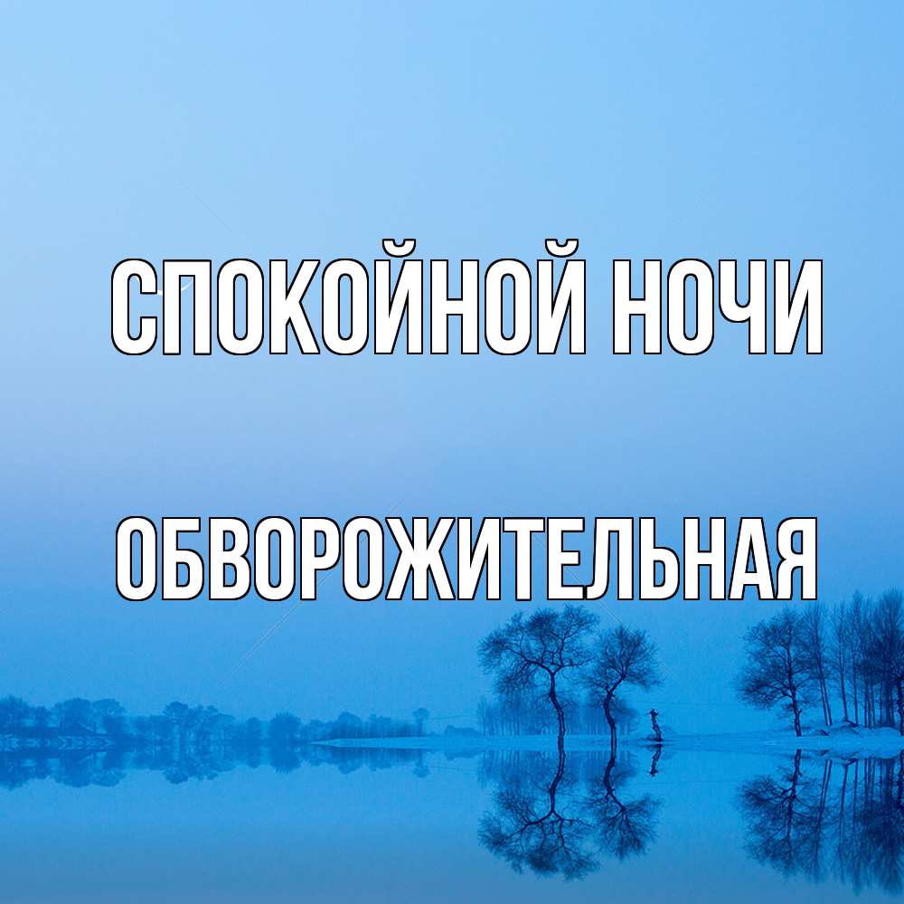 Открытка на каждый день с именем, Обвоpожительная Спокойной ночи весна Прикольная открытка с пожеланием онлайн скачать бесплатно 