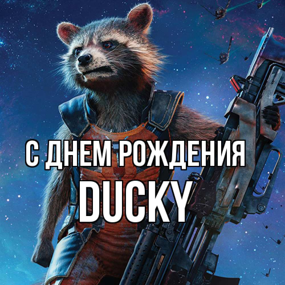 Открытка на каждый день с именем, Ducky С днем рождения реактивный Рокета Прикольная открытка с пожеланием онлайн скачать бесплатно 