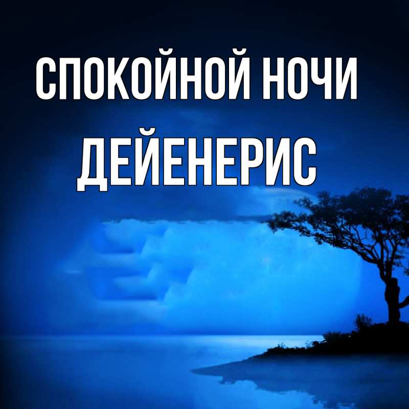 Картинка Спокойной ночи, Дейенерис