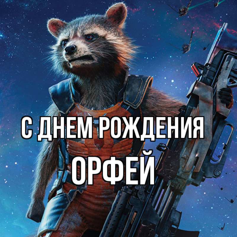 Картинка С днем рождения, Орфей