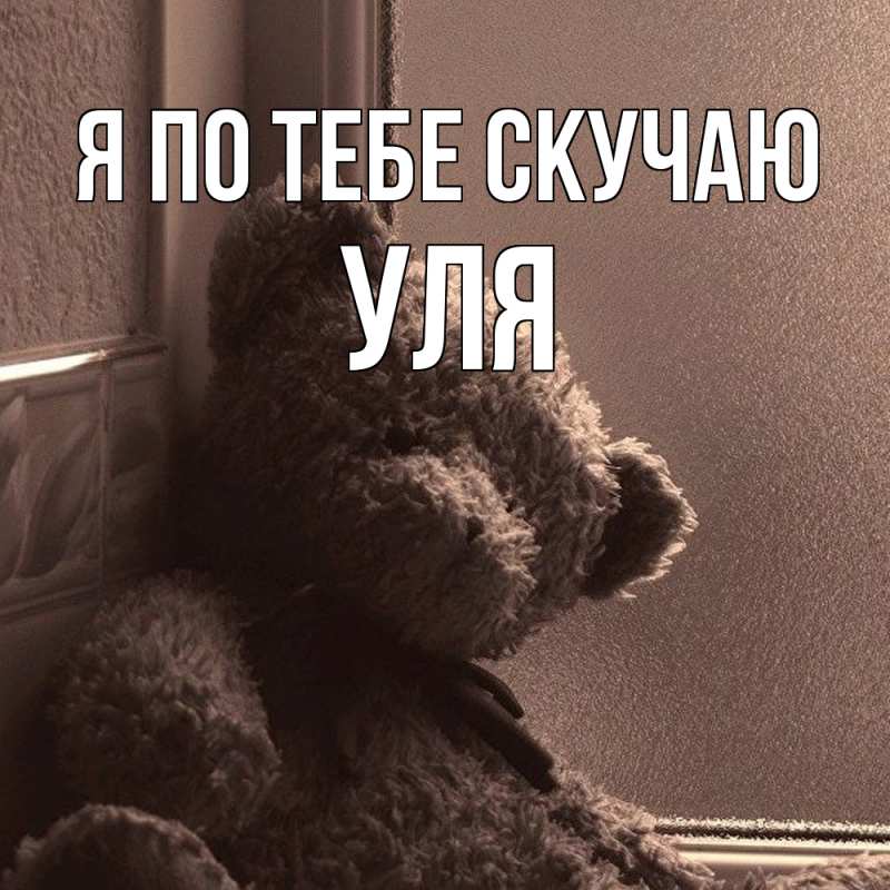 Картинка Я по тебе скучаю, Уля