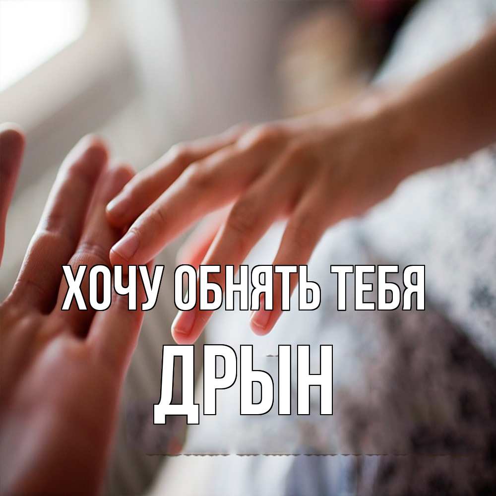 Открытка на каждый день с именем, Дрын Хочу обнять тебя прикосновение Прикольная открытка с пожеланием онлайн скачать бесплатно 