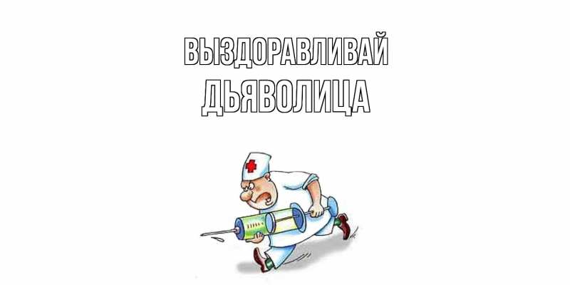 Картинка Выздоравливай, Дьяволица