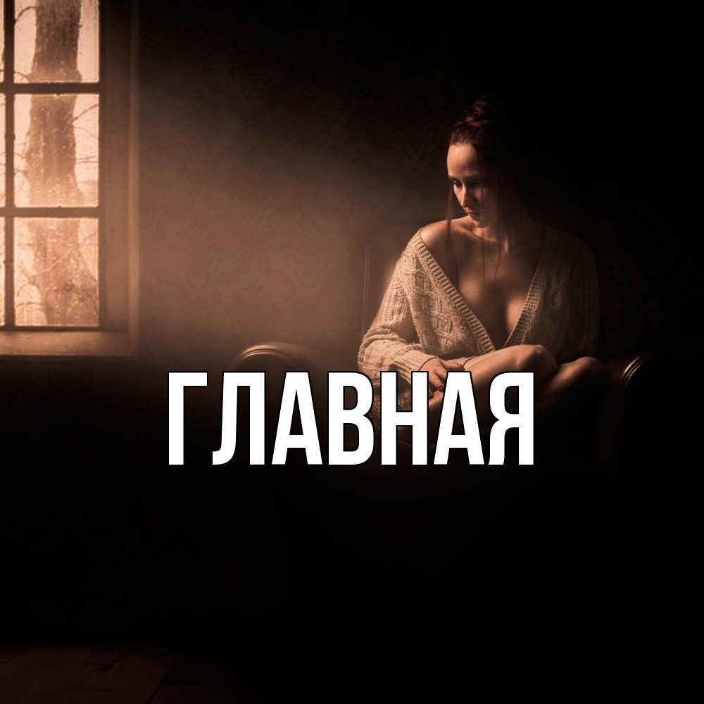 Открытка на каждый день с именем, Анна Главная сидя у окна Прикольная открытка с пожеланием онлайн скачать бесплатно 