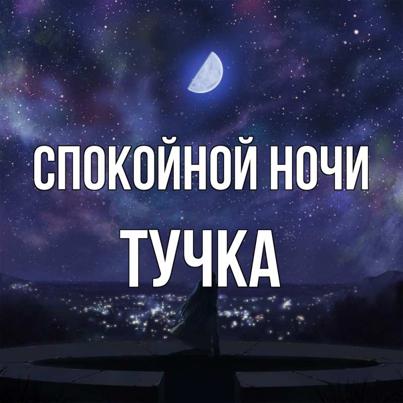Картинка Спокойной ночи, Тучка