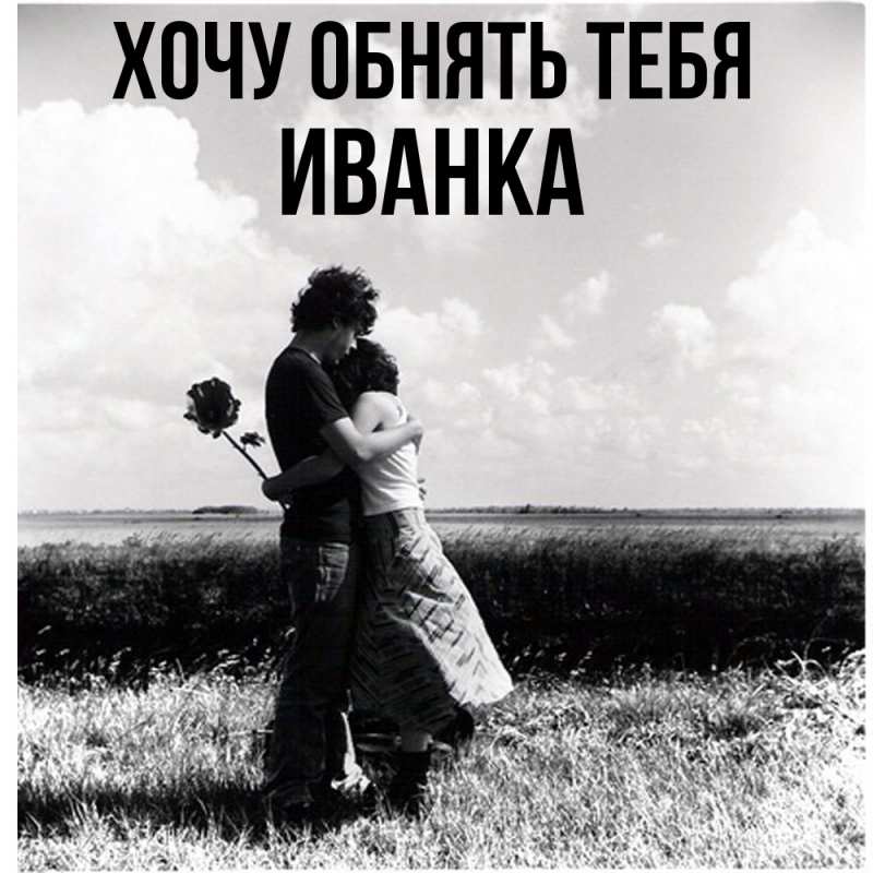 Картинка Хочу обнять тебя, Иванка