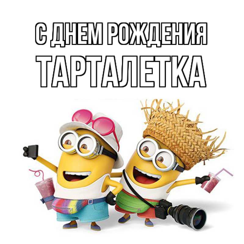 Картинка С днем рождения, Тарталетка