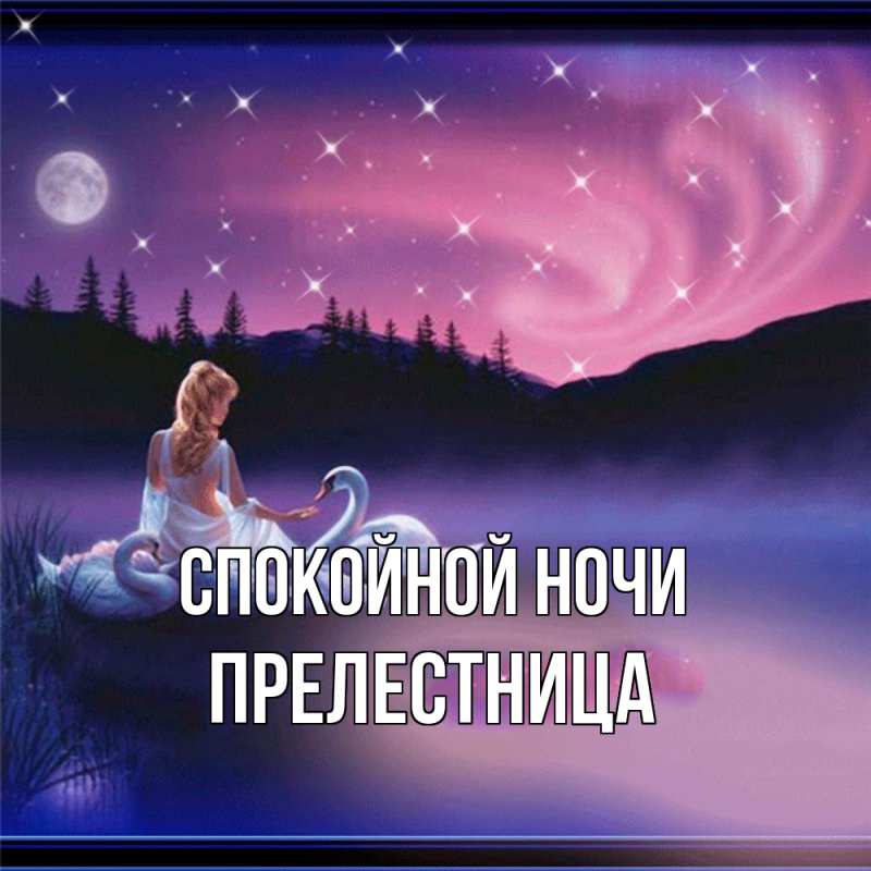Картинка Спокойной ночи, пpелестница
