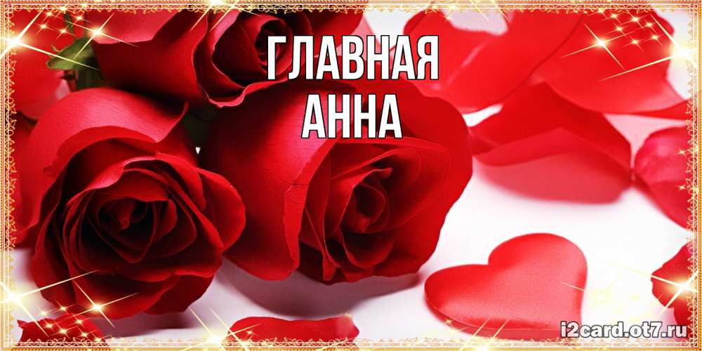 Открытка на каждый день с именем, Анна Главная открытки на день всех влюбленных скачать бесплатно Прикольная открытка с пожеланием онлайн скачать бесплатно 