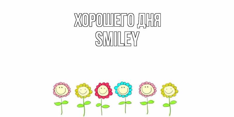Картинка Хорошего дня, Smiley