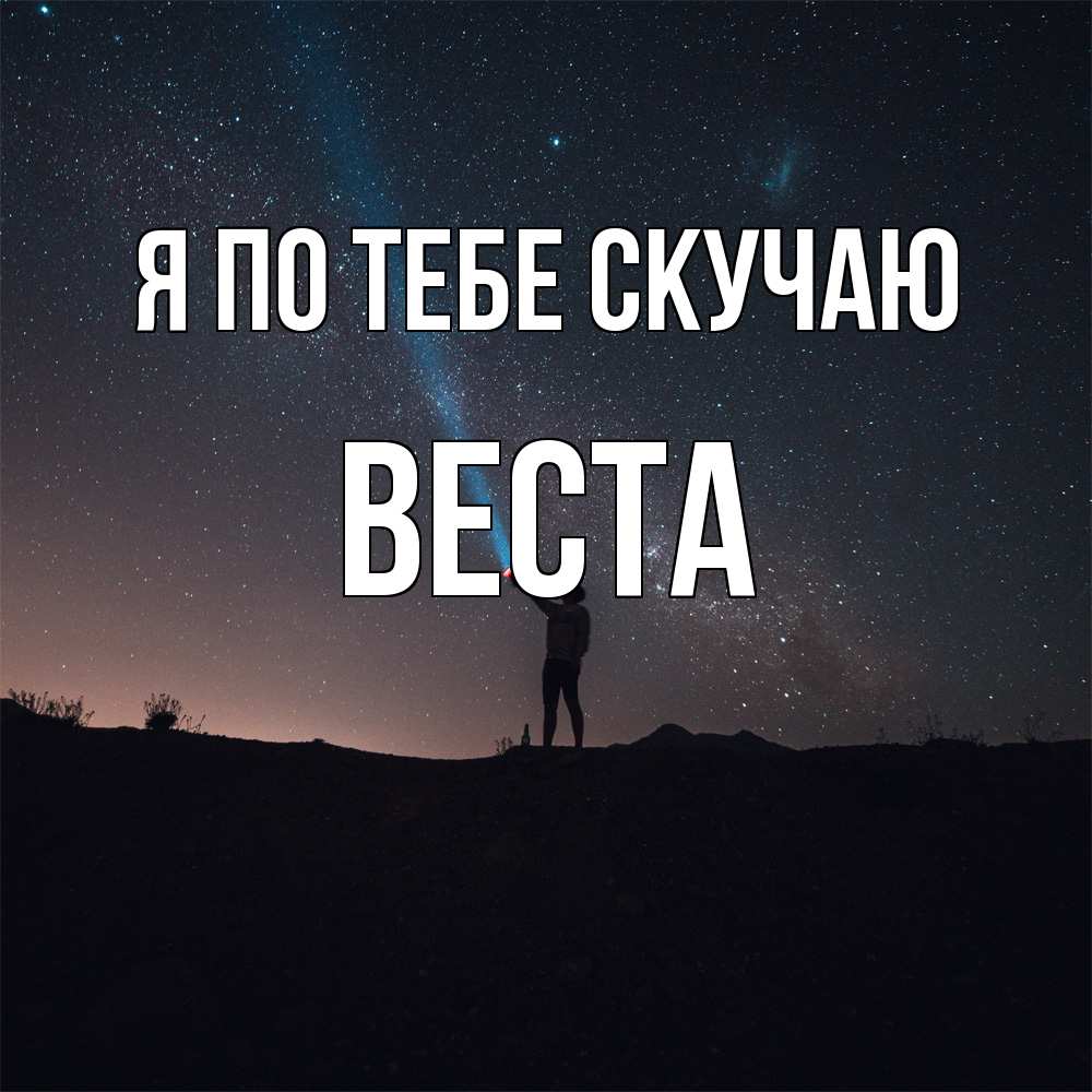 Открытка на каждый день с именем, Веста Я по тебе скучаю звезды и луч света Прикольная открытка с пожеланием онлайн скачать бесплатно 