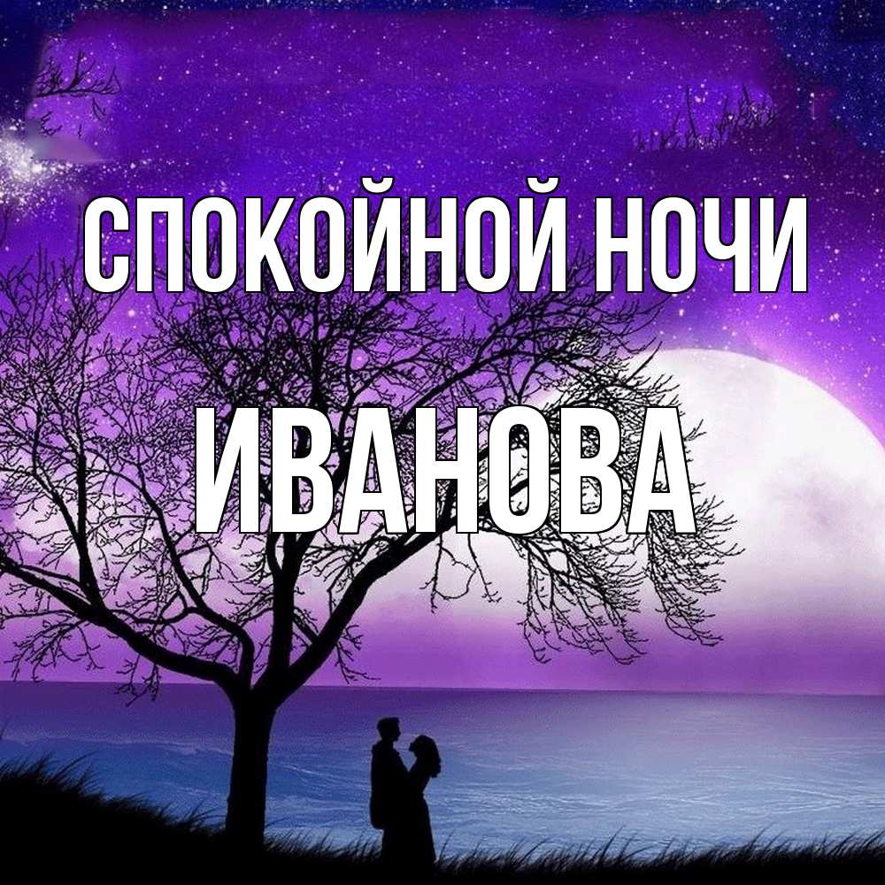 Открытка на каждый день с именем, Иванова Спокойной ночи огромная луна и парочка Прикольная открытка с пожеланием онлайн скачать бесплатно 