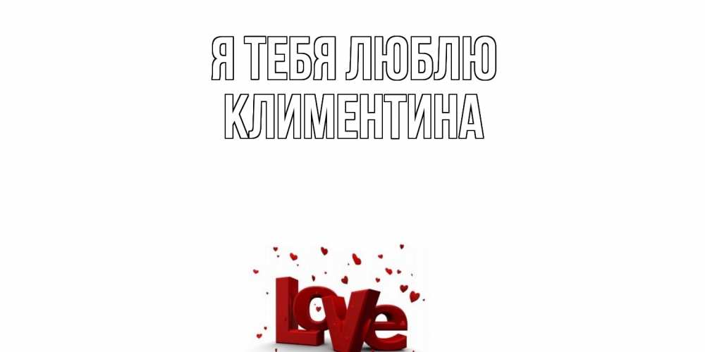 Открытка на каждый день с именем, Климентина Я тебя люблю love Прикольная открытка с пожеланием онлайн скачать бесплатно 