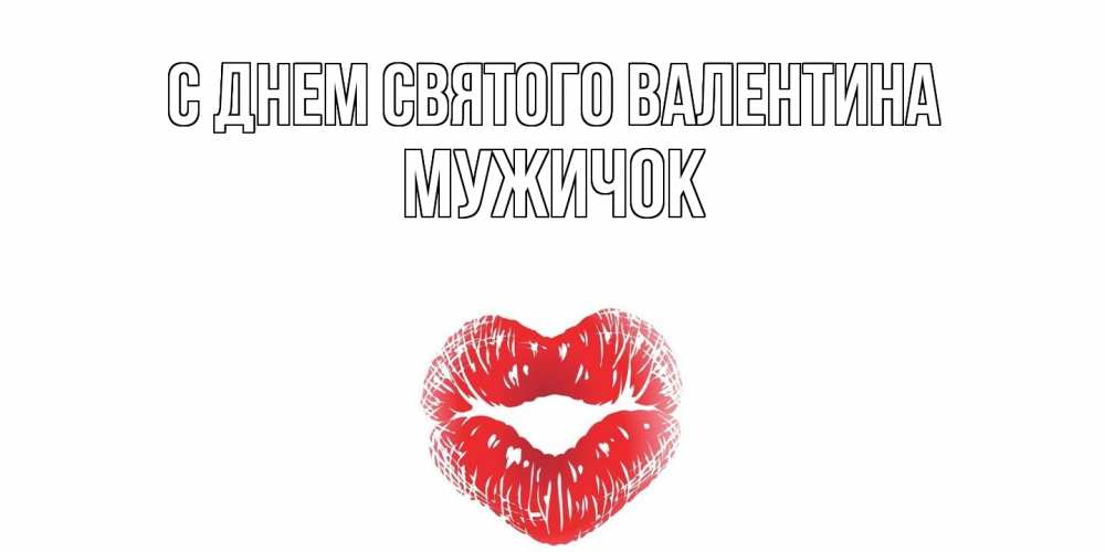Открытка на каждый день с именем, Мужичок С днем Святого Валентина поцелуй на валентинке с именем Прикольная открытка с пожеланием онлайн скачать бесплатно 