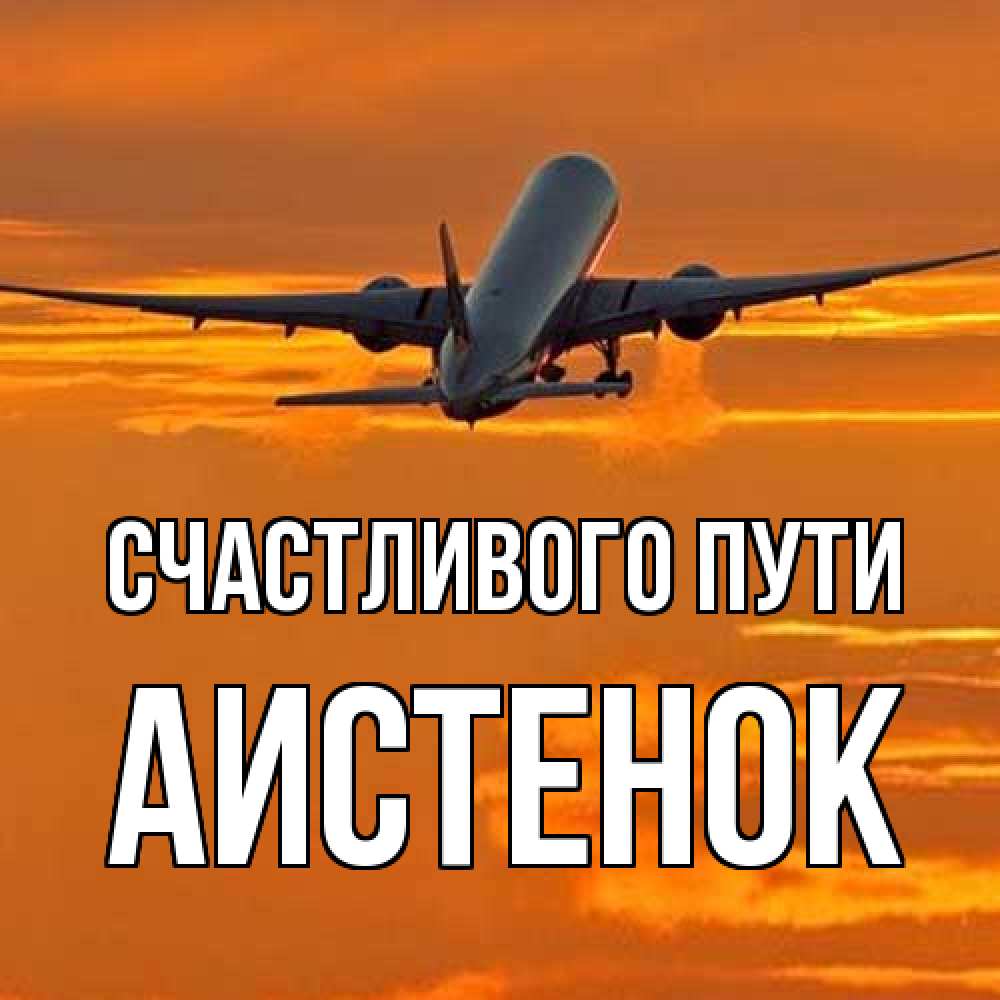 Открытка на каждый день с именем, аистенок Счастливого пути оранжевое небо Прикольная открытка с пожеланием онлайн скачать бесплатно 