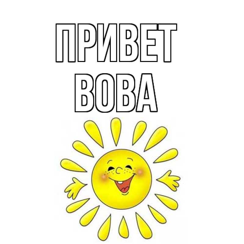 Картинка Привет, Вова