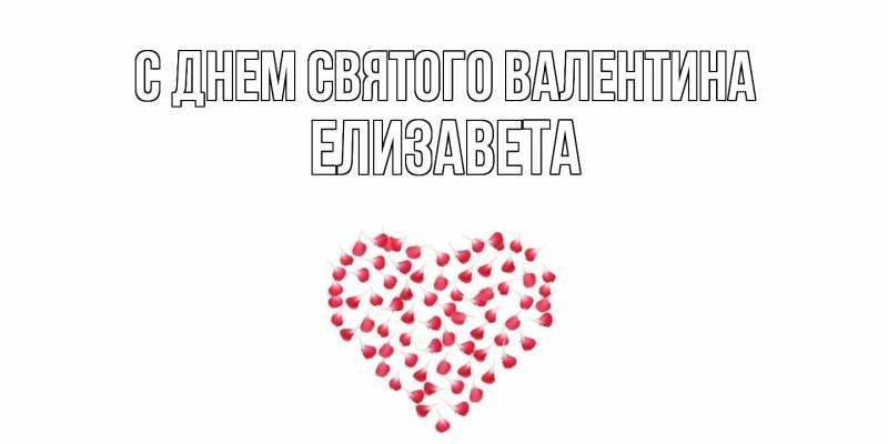 Картинка С днем Святого Валентина, Елизавета
