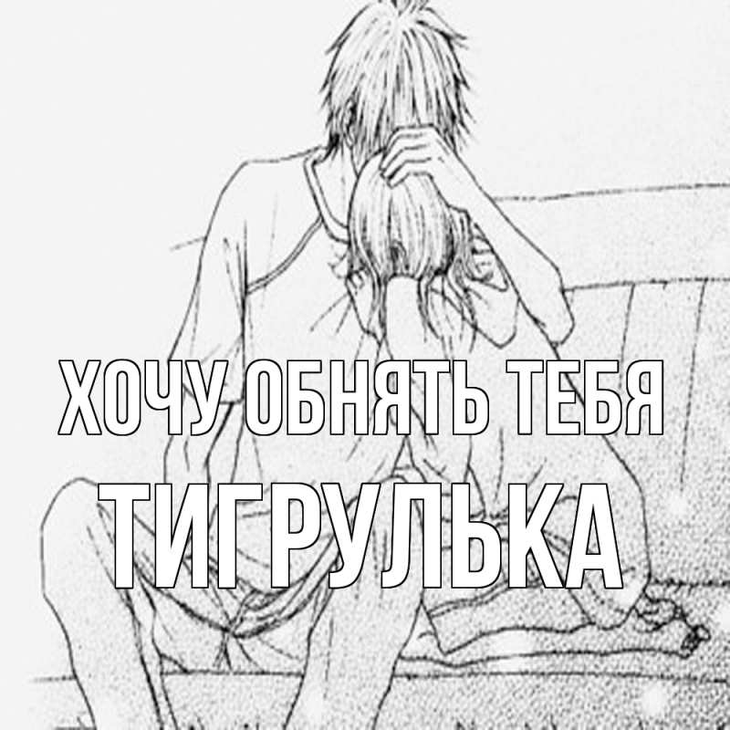 Картинка Хочу обнять тебя, тигрулька