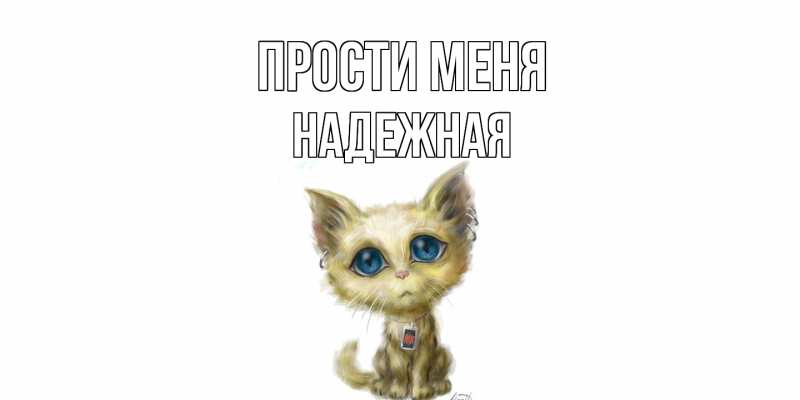 Картинка Прости меня, надежная