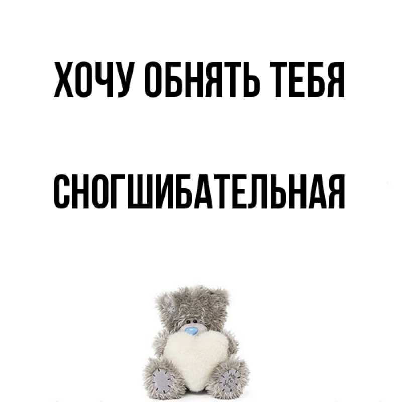 Картинка Хочу обнять тебя, Сногшибательная