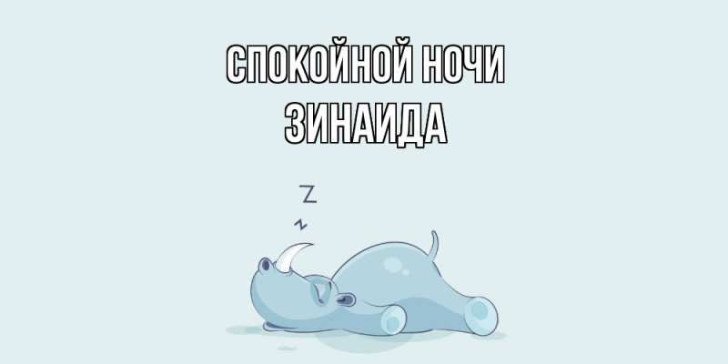 Картинка Спокойной ночи, Зинаида