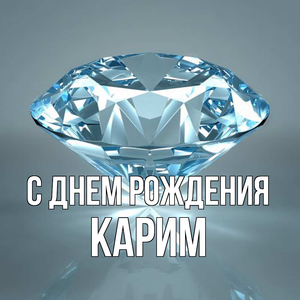 Открытка на каждый день с именем, Карим С днем рождения с бриллиантом голубого цвета Прикольная открытка с пожеланием онлайн скачать бесплатно 