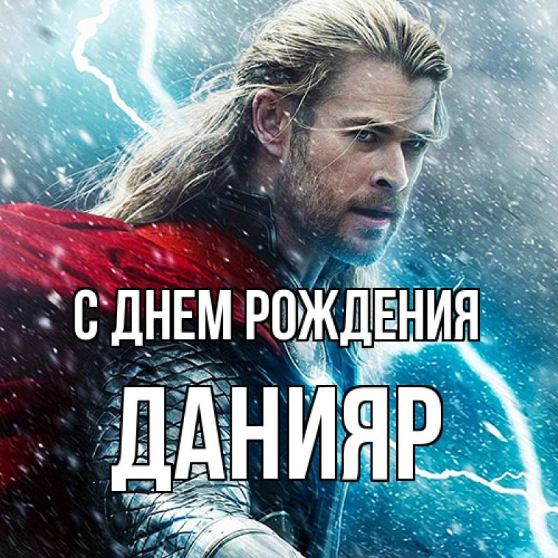 Картинка С днем рождения, Данияр
