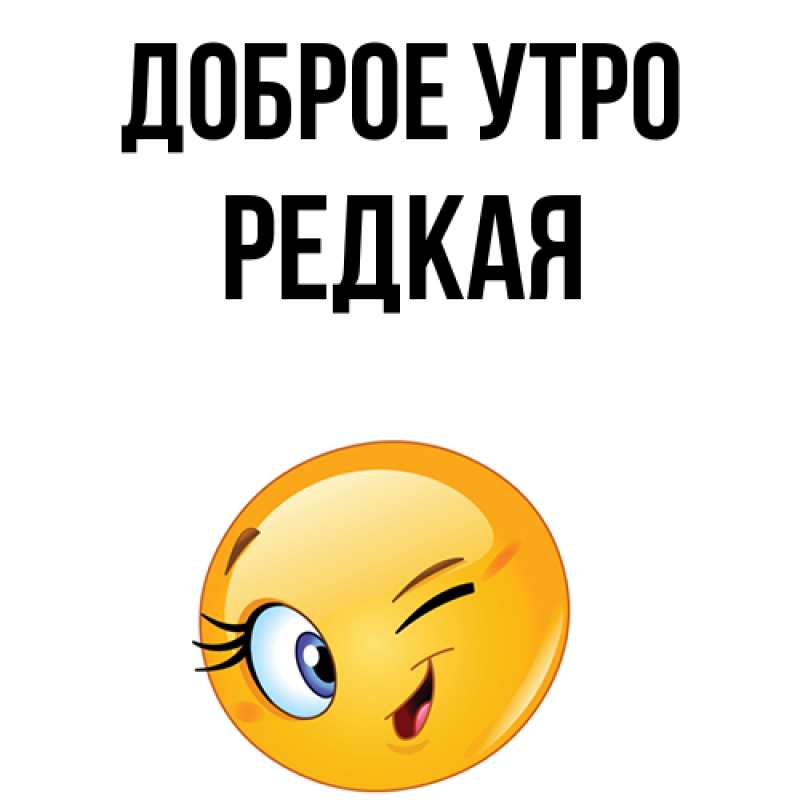 Картинка Доброе утро, Редкая
